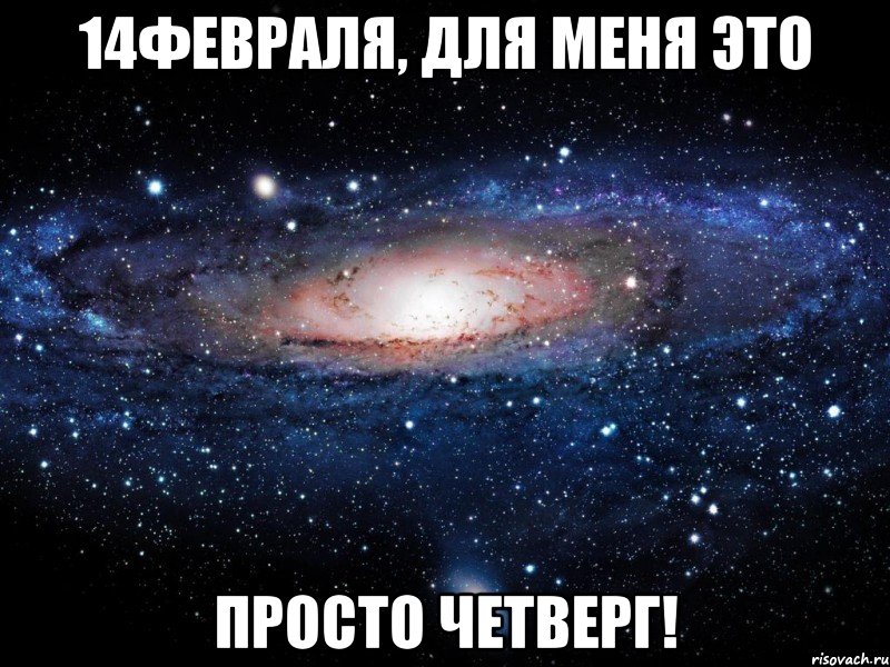 14февраля, для меня это просто четверг!, Мем Вселенная