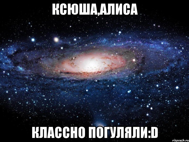 ксюша,алиса классно погуляли:d, Мем Вселенная