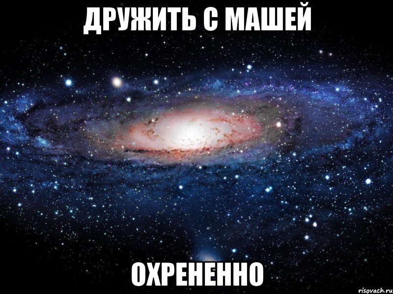 дружить с машей охрененно, Мем Вселенная