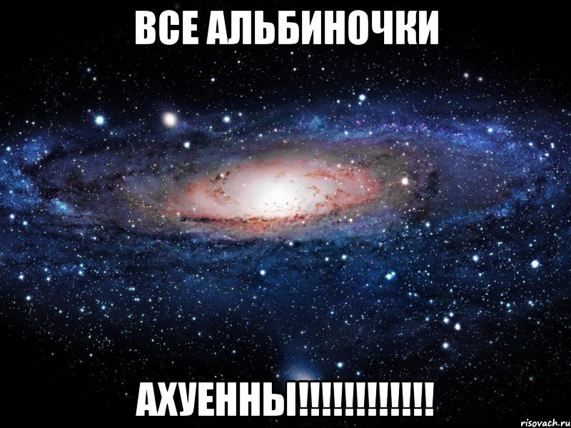 все альбиночки ахуенны!!!, Мем Вселенная