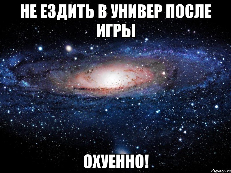 не ездить в универ после игры охуенно!, Мем Вселенная