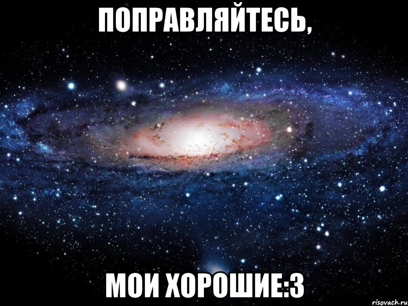 поправляйтесь, мои хорошие:3, Мем Вселенная