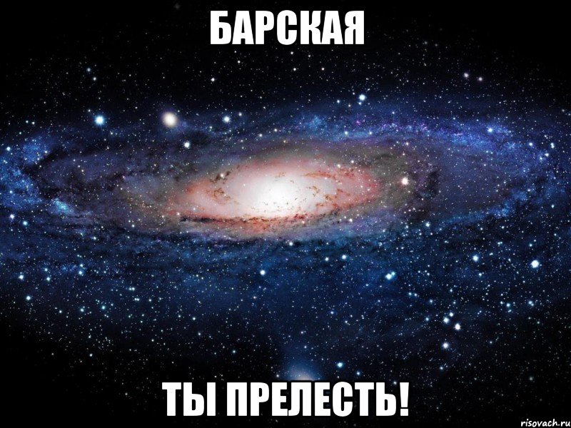 барская ты прелесть!, Мем Вселенная