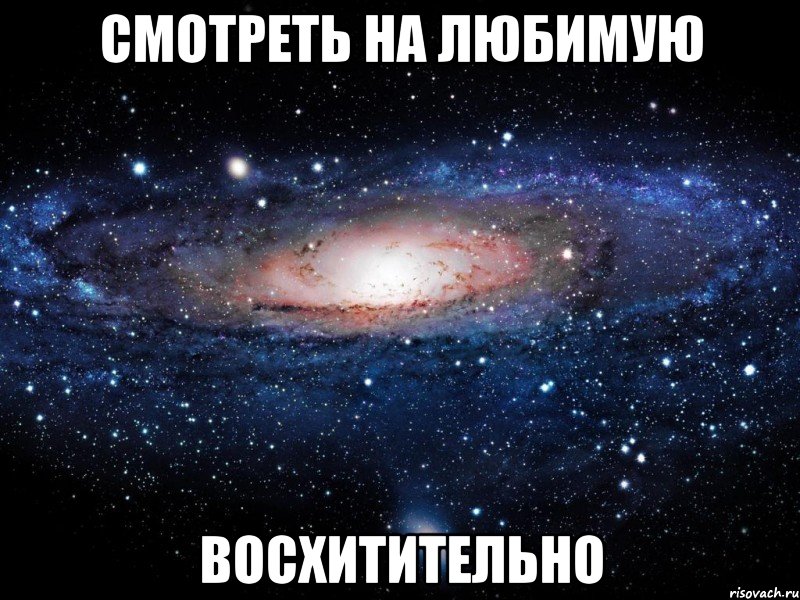 смотреть на любимую восхитительно, Мем Вселенная