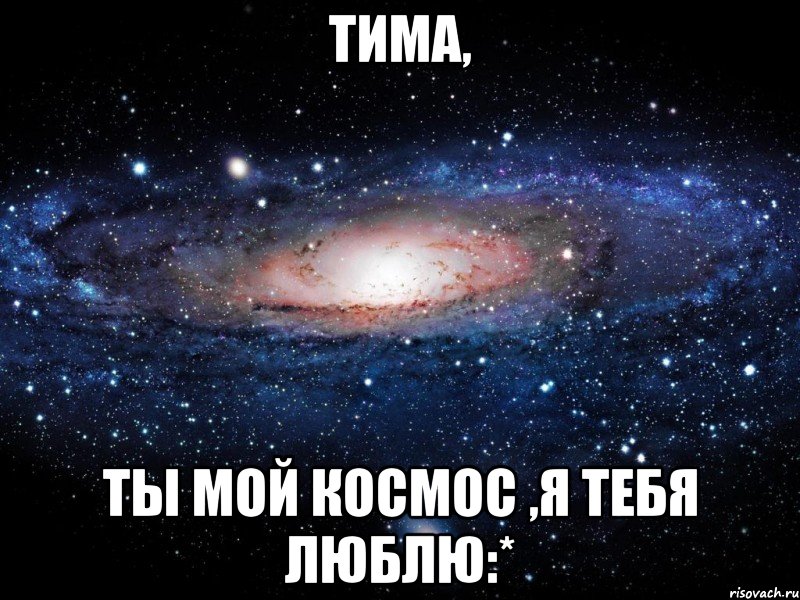 тима, ты мой космос ,я тебя люблю:*, Мем Вселенная