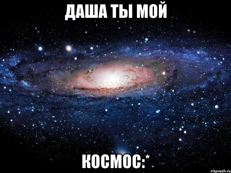 даша ты мой космос:*, Мем Вселенная