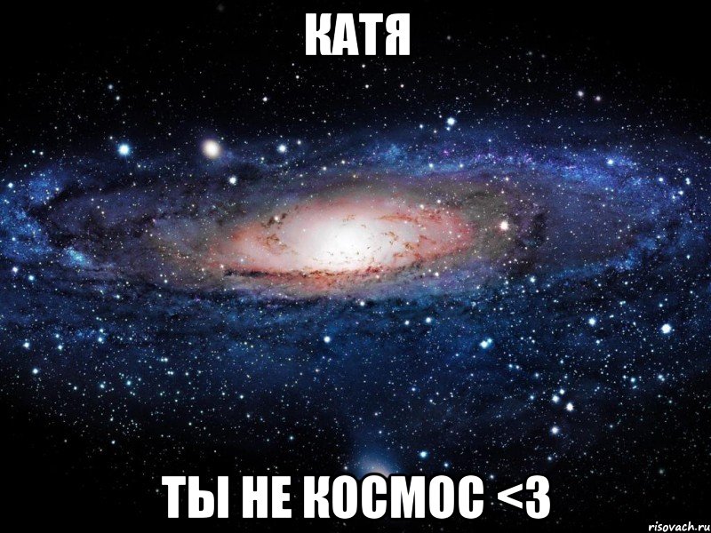 катя ты не космос <3, Мем Вселенная