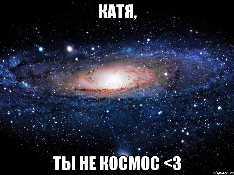 катя, ты не космос <3, Мем Вселенная