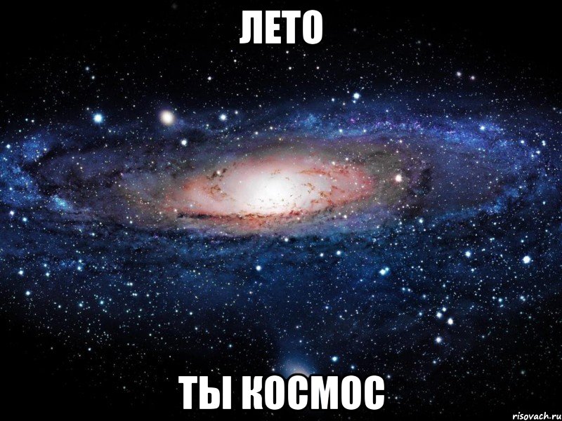 лето ты космос, Мем Вселенная