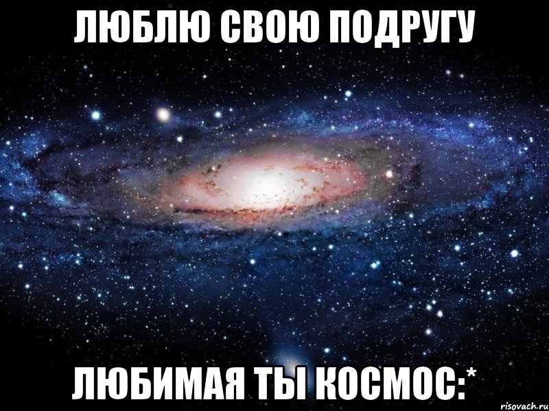 люблю свою подругу любимая ты космос:*, Мем Вселенная