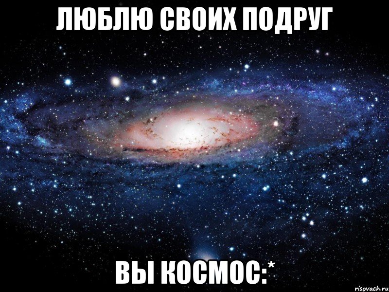 люблю своих подруг вы космос:*, Мем Вселенная