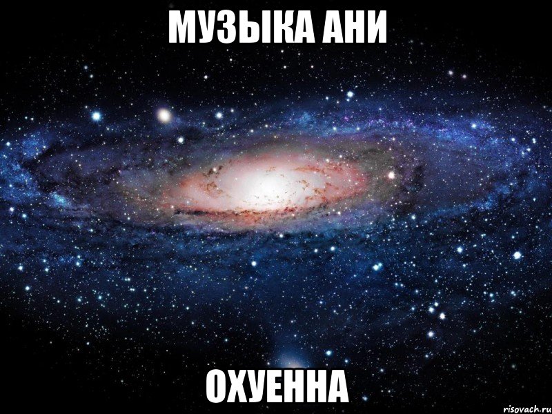 музыка ани охуенна, Мем Вселенная