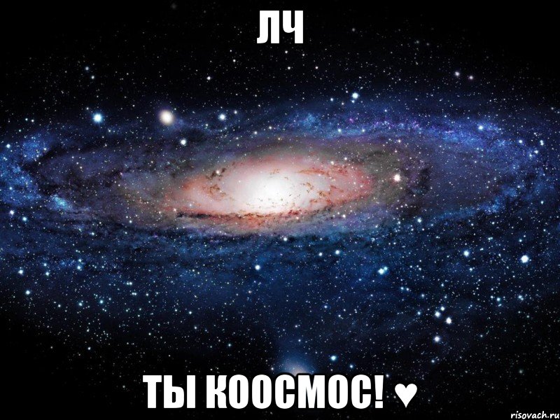 лч ты коосмос! ♥, Мем Вселенная