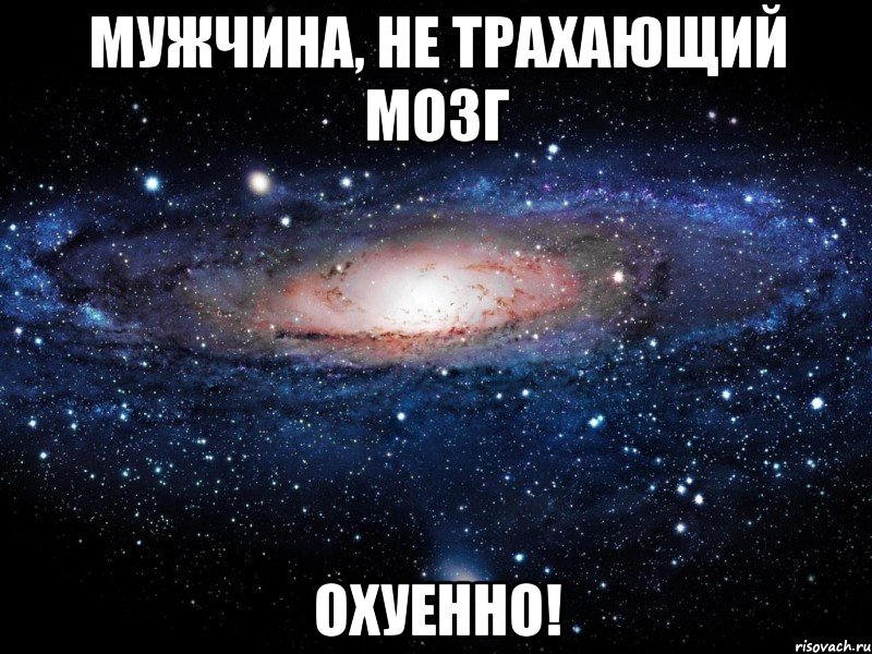 мужчина, не трахающий мозг охуенно!, Мем Вселенная