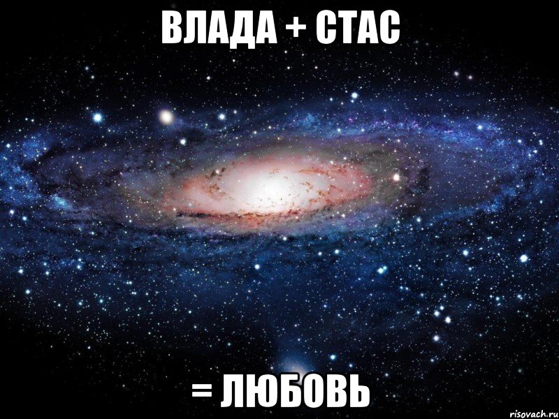 влада + стас = любовь, Мем Вселенная