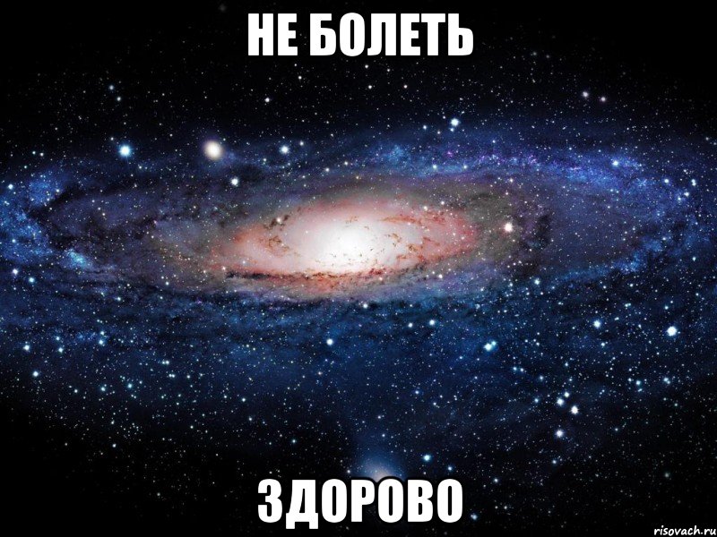 не болеть здорово, Мем Вселенная