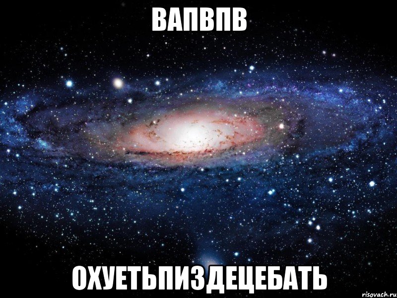 вапвпв охуетьпиздецебать, Мем Вселенная