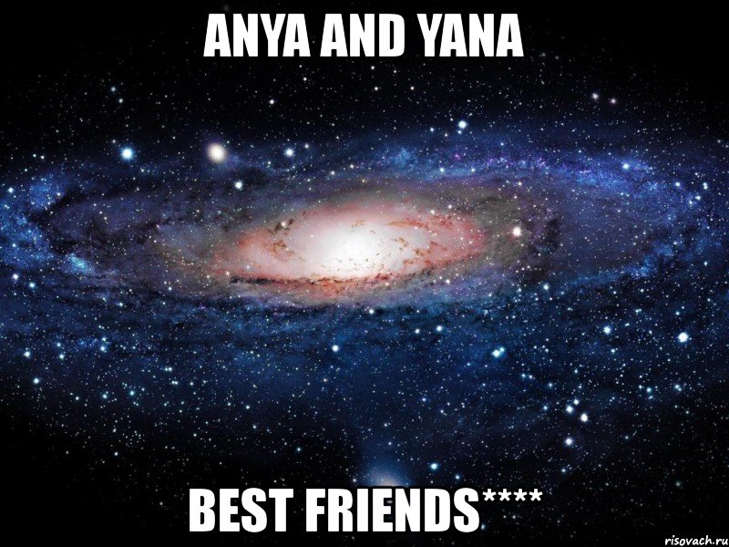 anya and yana best friends****, Мем Вселенная