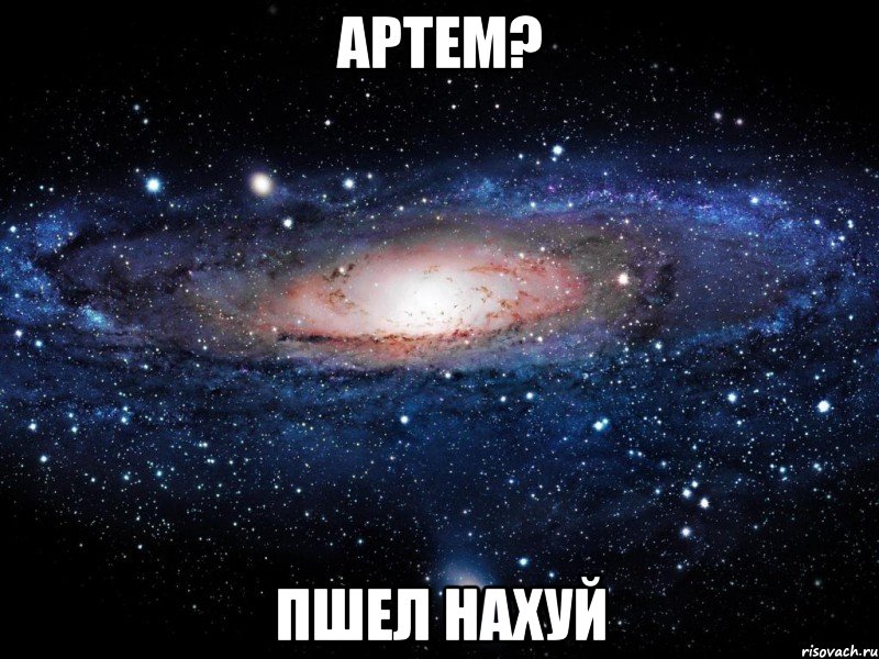 артем? пшел нахуй, Мем Вселенная