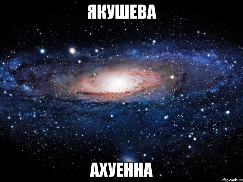 якушева ахуенна, Мем Вселенная