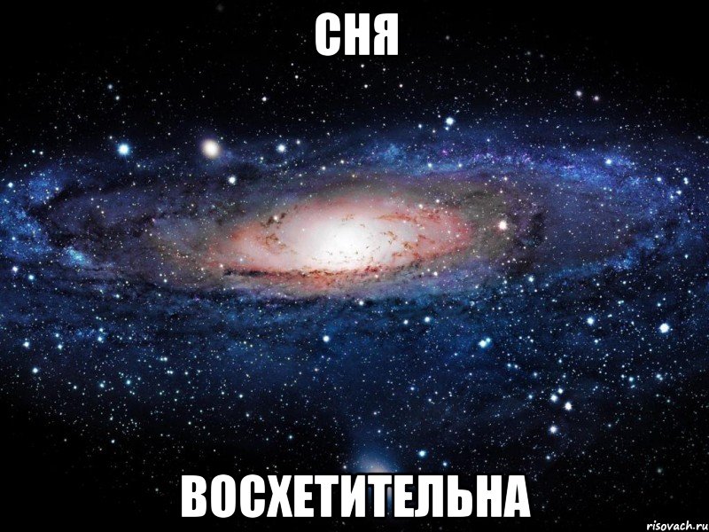 сня восхетительна, Мем Вселенная