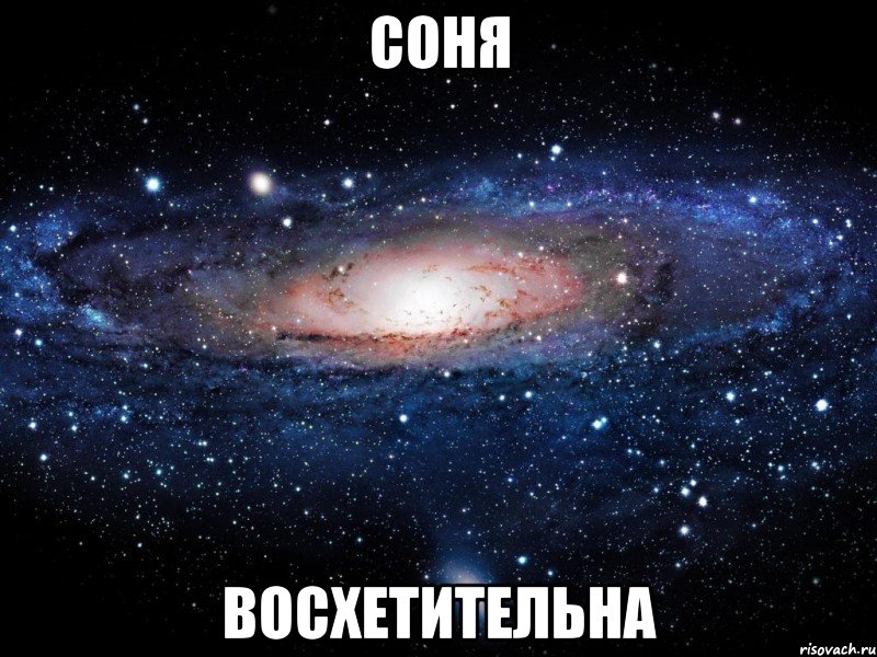 соня восхетительна, Мем Вселенная