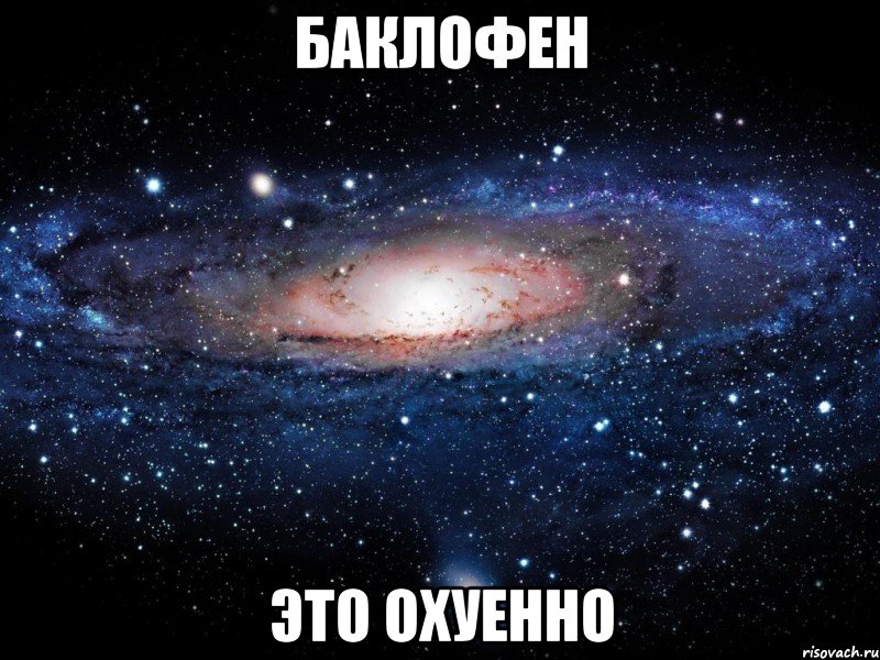 баклофен это охуенно, Мем Вселенная