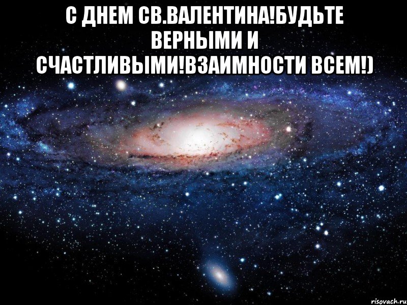 с днем св.валентина!будьте верными и счастливыми!взаимности всем!) , Мем Вселенная