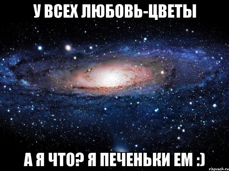 у всех любовь-цветы а я что? я печеньки ем :), Мем Вселенная