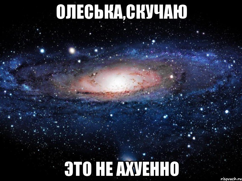 олеська,скучаю это не ахуенно, Мем Вселенная