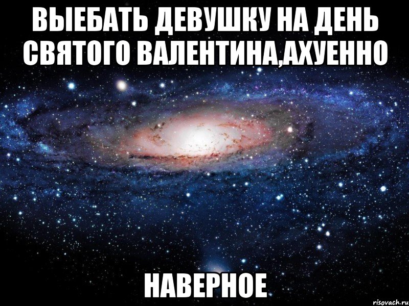 выебать девушку на день святого валентина,ахуенно наверное, Мем Вселенная