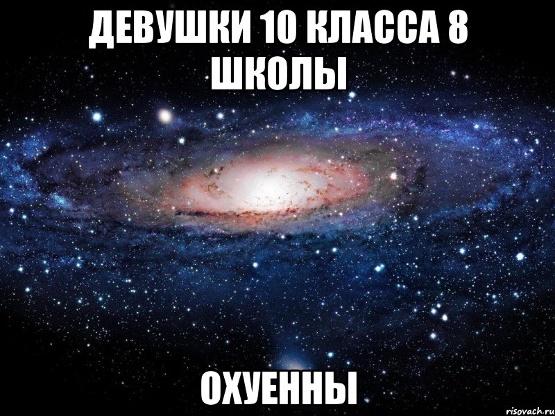 девушки 10 класса 8 школы охуенны, Мем Вселенная