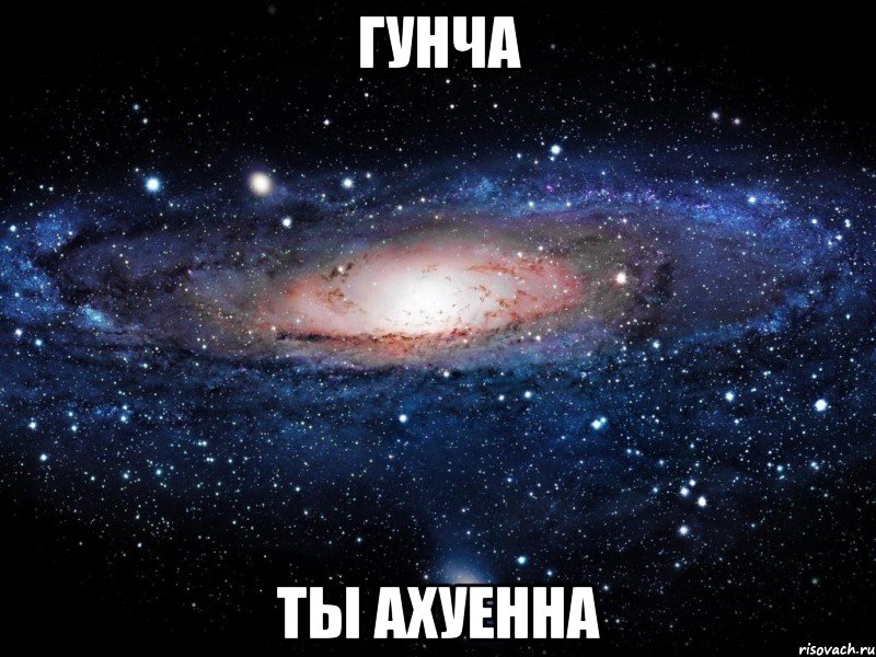 гунча ты ахуенна, Мем Вселенная