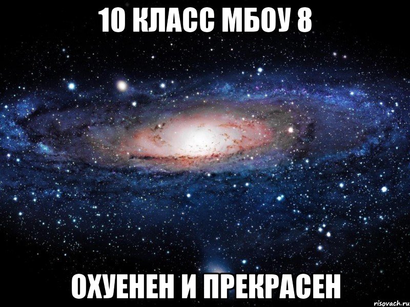 10 класс мбоу 8 охуенен и прекрасен, Мем Вселенная