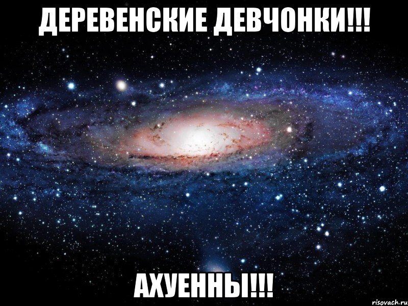 деревенские девчонки!!! ахуенны!!!, Мем Вселенная