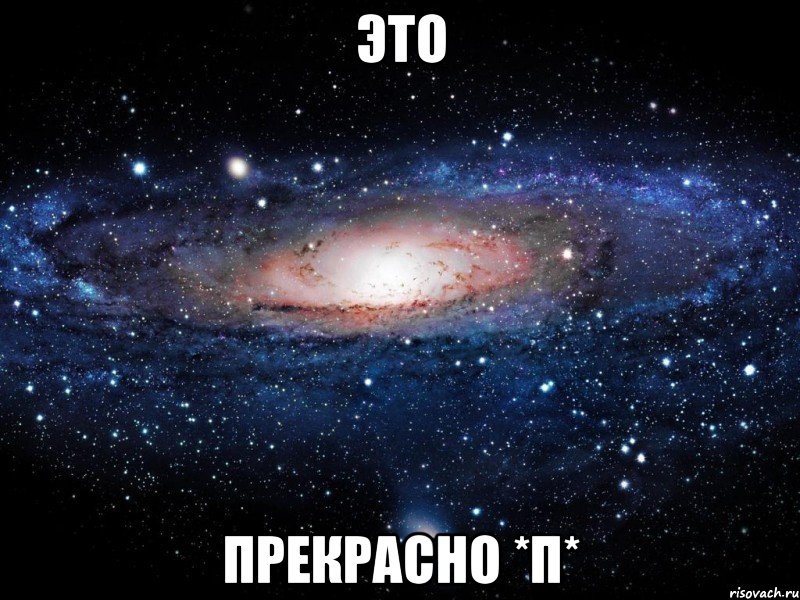 это прекрасно *п*, Мем Вселенная