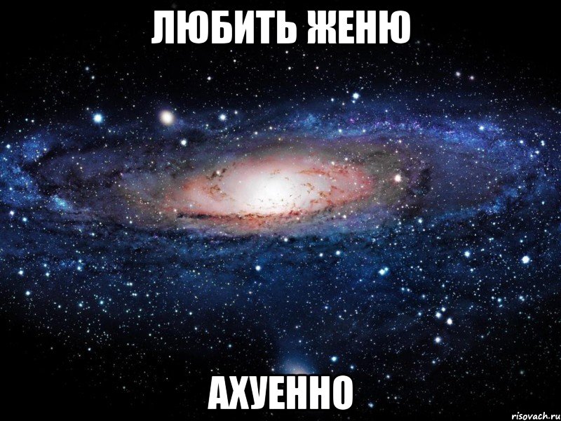 любить женю ахуенно, Мем Вселенная