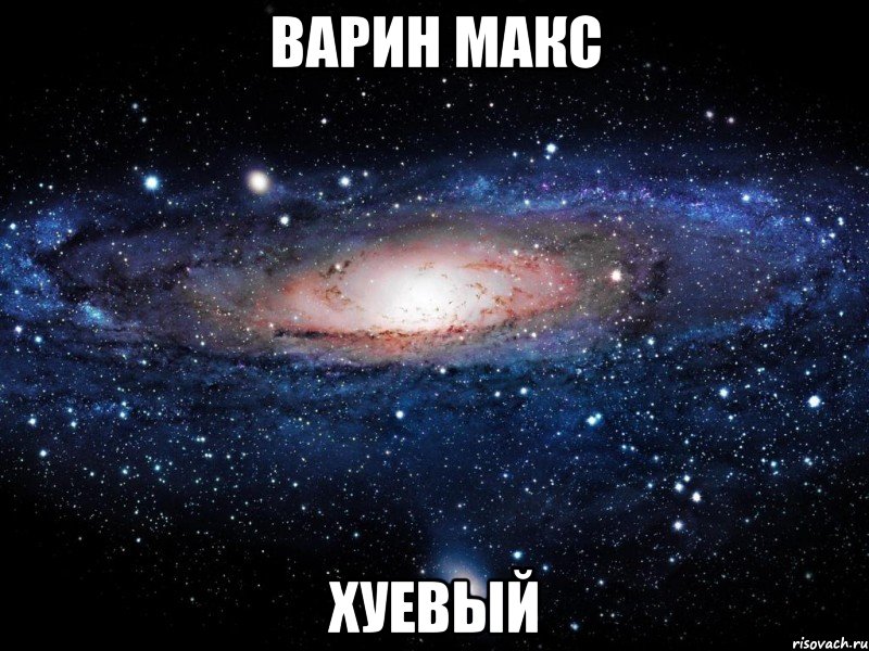 варин макс хуевый, Мем Вселенная