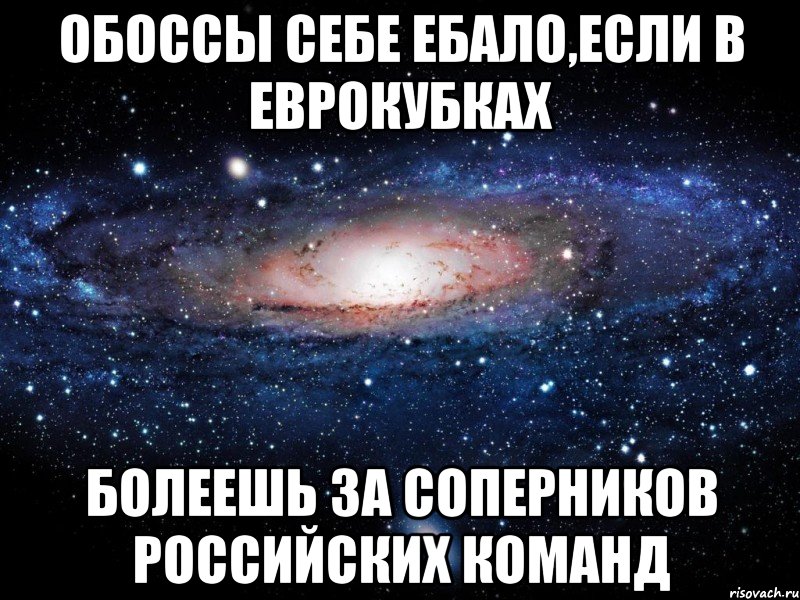 обоссы себе ебало,если в еврокубках болеешь за соперников российских команд, Мем Вселенная