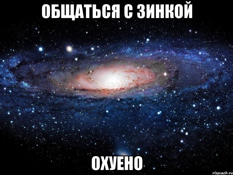 общаться с зинкой охуено, Мем Вселенная