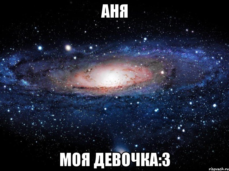 аня моя девочка:3, Мем Вселенная