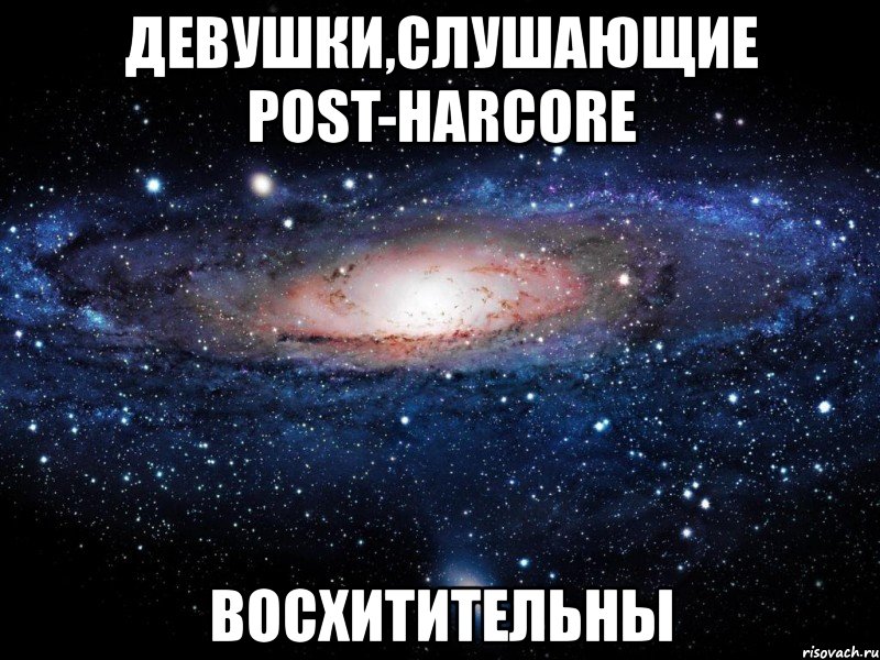 девушки,слушающие post-harcore восхитительны, Мем Вселенная