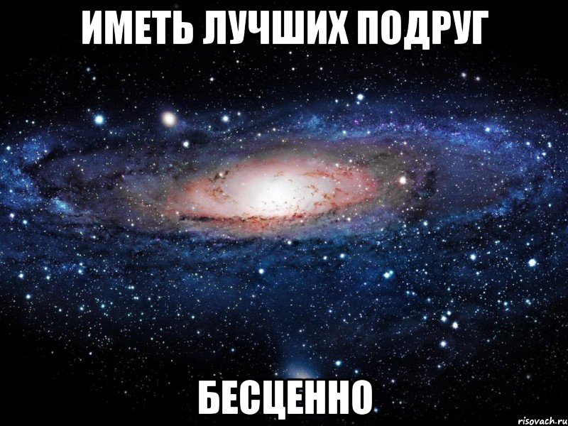 иметь лучших подруг бесценно, Мем Вселенная