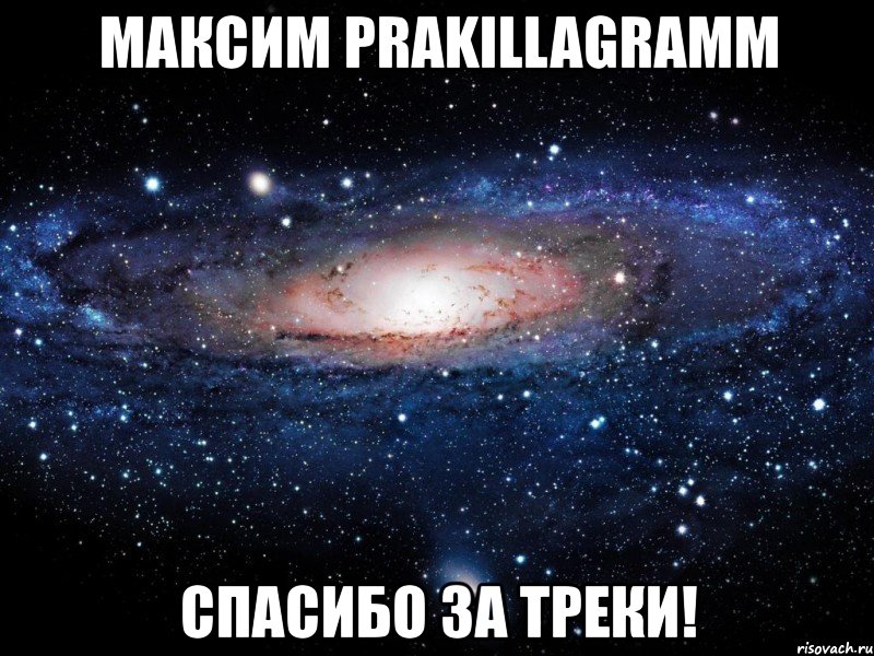 максим prakillagramm спасибо за треки!, Мем Вселенная