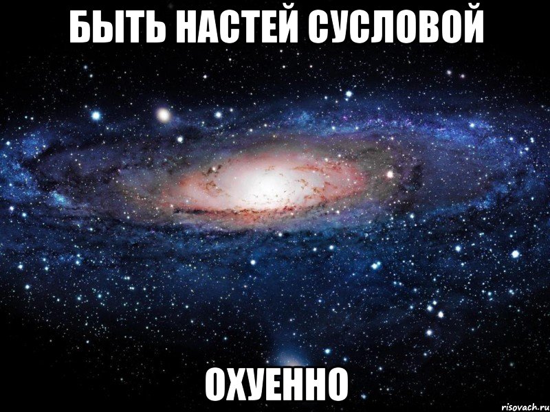 быть настей сусловой охуенно, Мем Вселенная