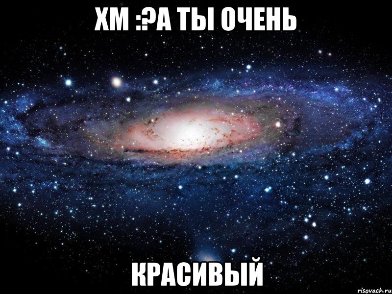 хм :?а ты очень красивый, Мем Вселенная