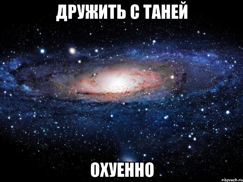 дружить с таней охуенно, Мем Вселенная