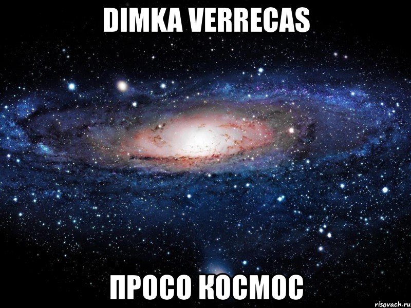 dimka verrecas просо космос, Мем Вселенная