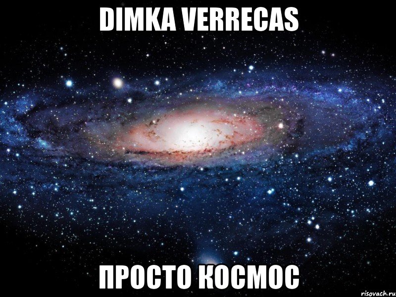 dimka verrecas просто космос, Мем Вселенная