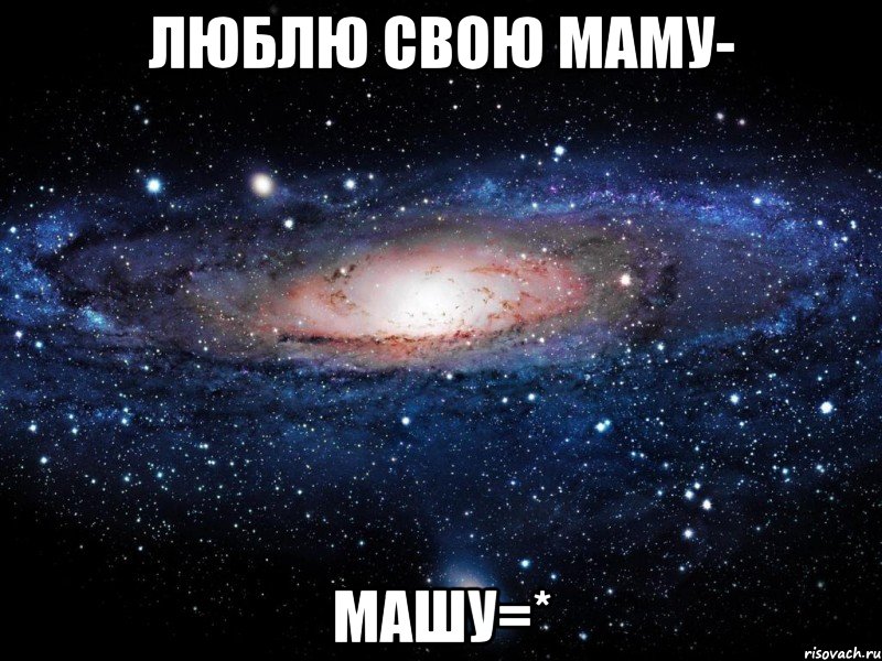 люблю свою маму- машу=*, Мем Вселенная